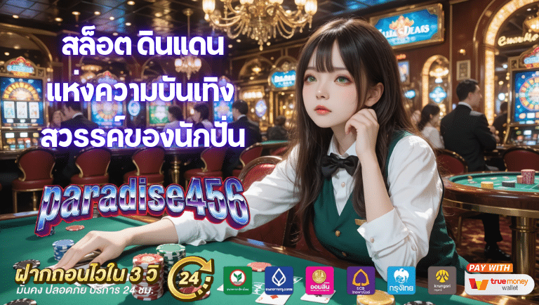 Paradise456 สล็อต