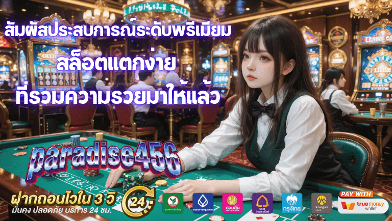 Paradise456 สล็อตแตกง่าย